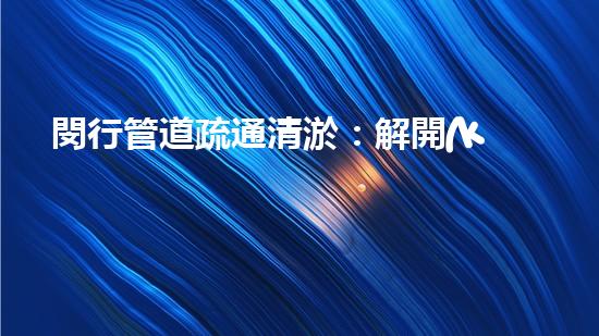 閔行管道疏通清淤：解開(kāi)城市底下的秘密！
